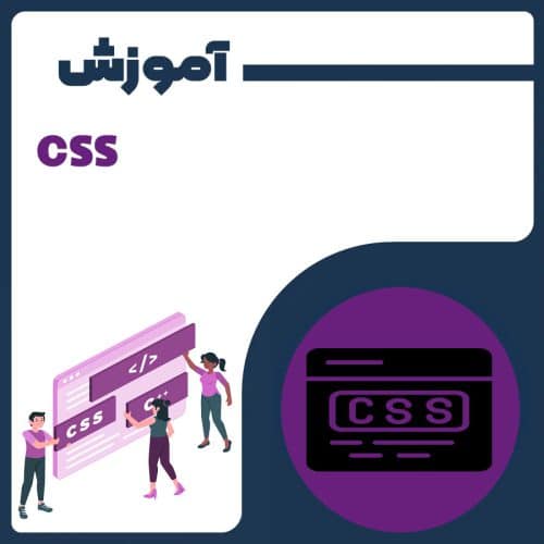 آموزش CSS