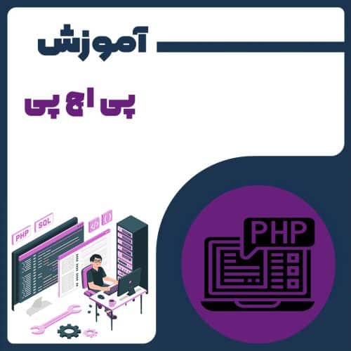 آموزش PHP