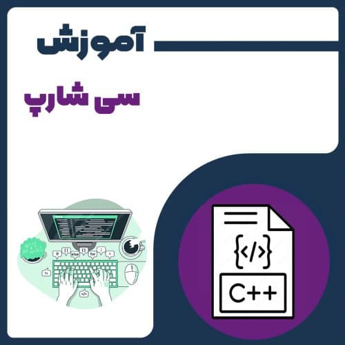 آموزش ++C
