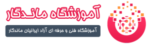 آموزشگاه ایرانیان ماندگار