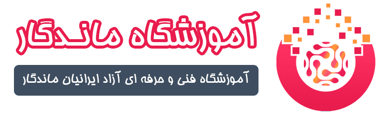 آموزشگاه ایرانیان ماندگار