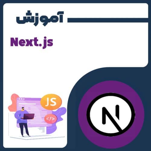 آموزش Next.js