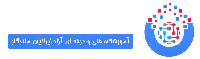 آموزشگاه ایرانیان ماندگار