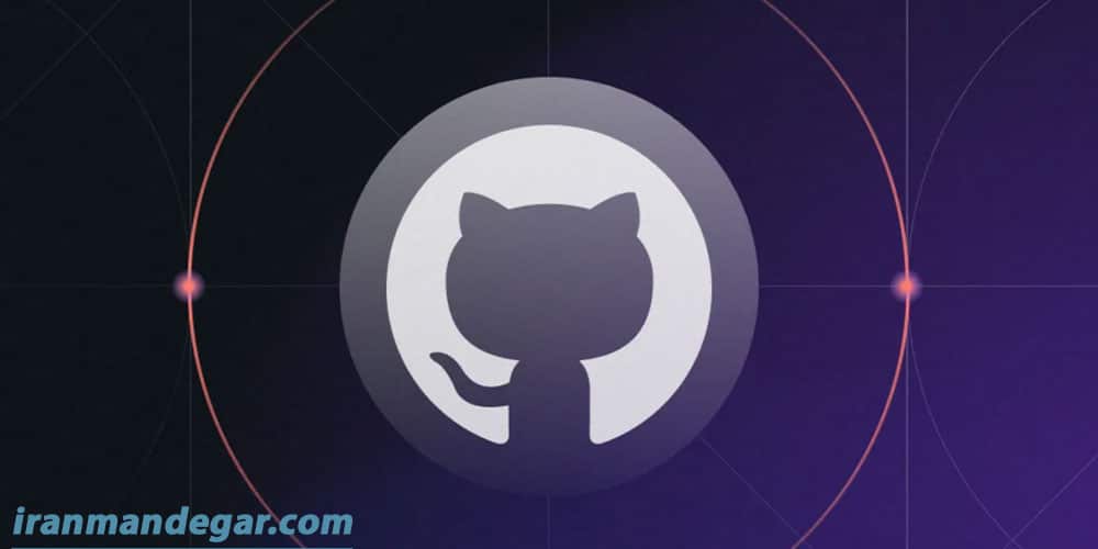 گیت هاب github چیست؟