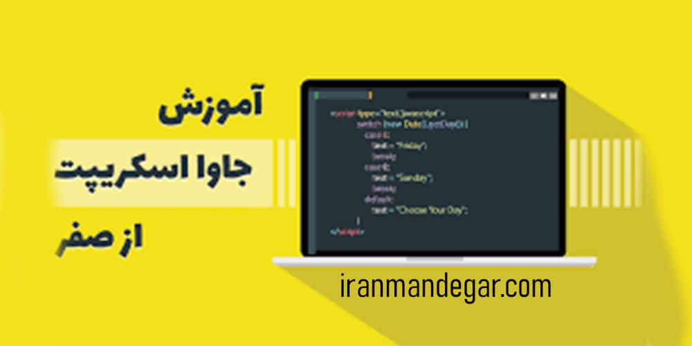 نتیجه گیری آموزش جاوا اسکریپ در کرج