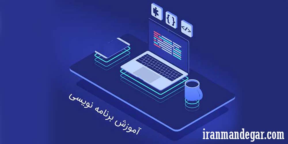چگونه برنامه نویس شویم؟