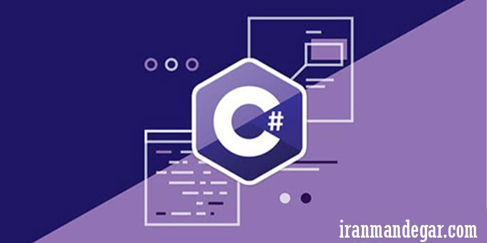 آموزش سی شارپ در کرج