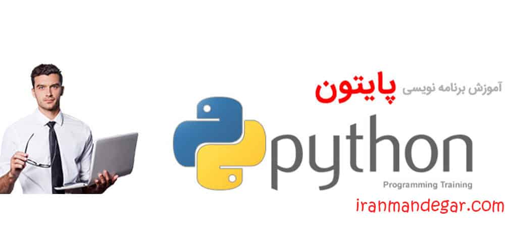 آموزشگاه برنامه نویسی پایتون در کرج