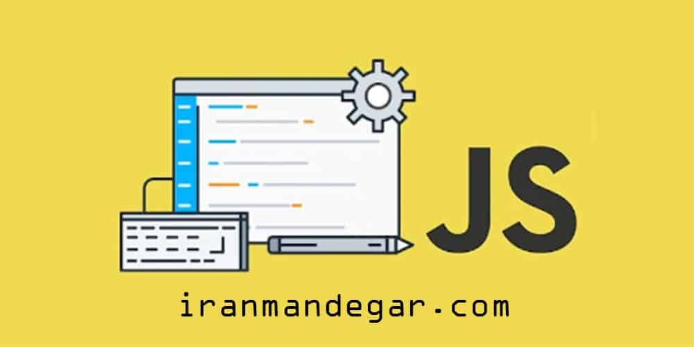 آیا با یادگیری جاوا اسکریپ در کرج می توان به درآمد رسید؟