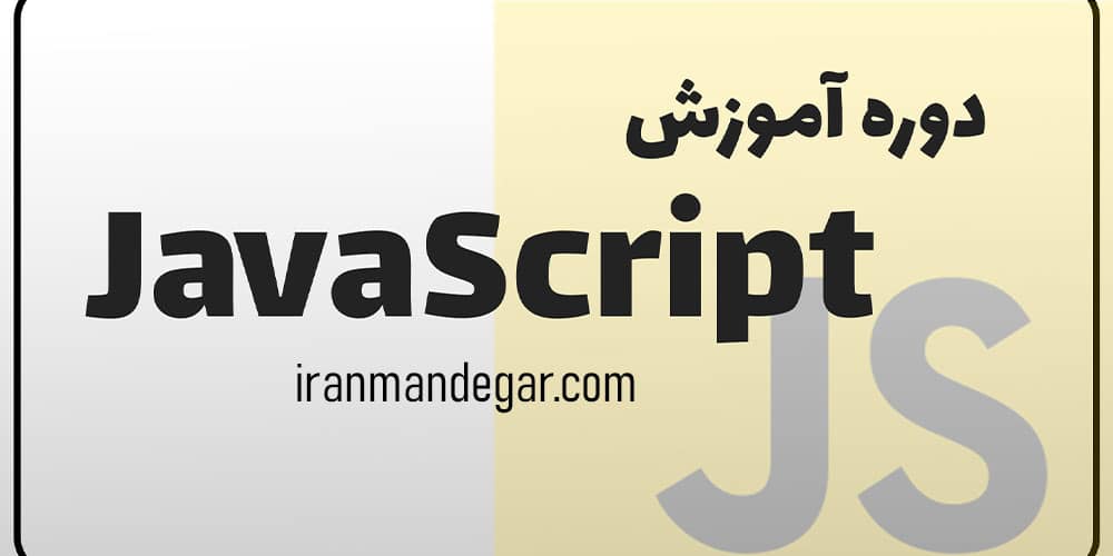 آموزش جاوا اسکریپت در کرج
