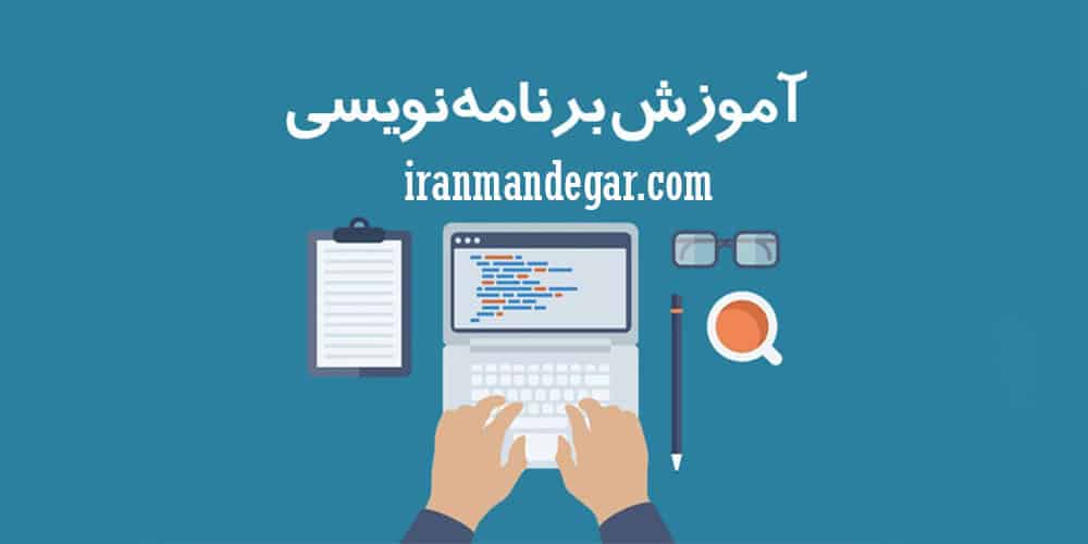 مشخصکردن دلیل برنامهنویس شدن