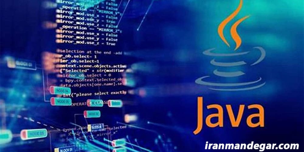 جاوا چیست؟ 