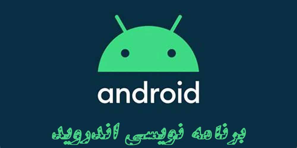 معرفی برنامه های ساخت اپلیکیشن اندروید بدون برنامه نویسی