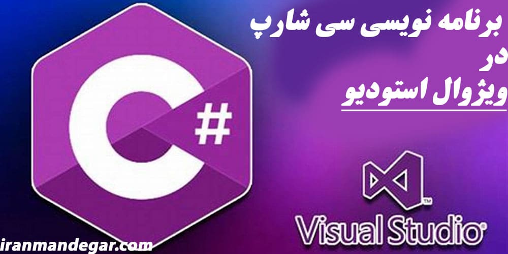 موزش برنامه‌ نویسی سی‌شارپ در ویژوال استادیو