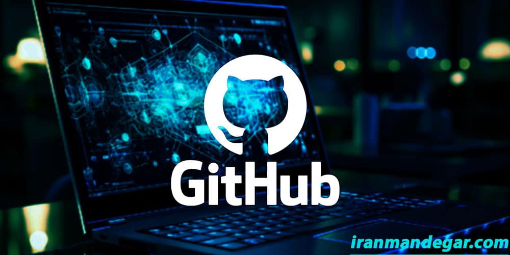 مزایای استفاده از Github