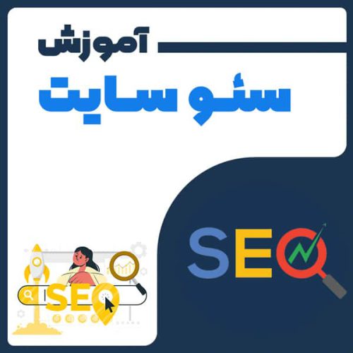 آموزش سئو