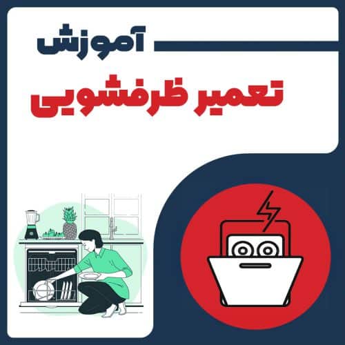 آموزش تعمیر ظرفشویی