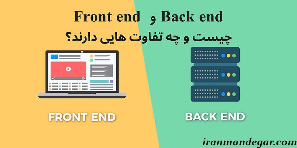 فرانت اند یا بک اند؟ بازار کار کدامیک بهتر است؟