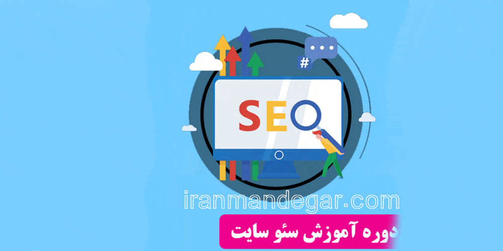 دوره سئو آموزشگاه ایرانیان ماندگار در کرج