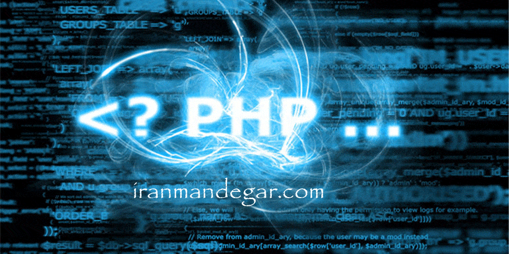 آموزش PHP در کرج