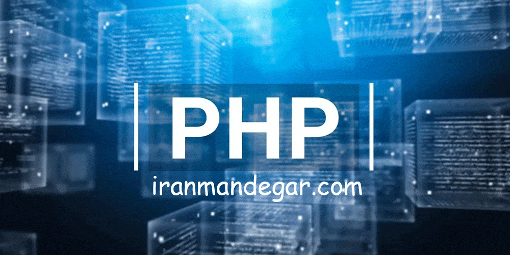 آموزش php تخصصی در کرج