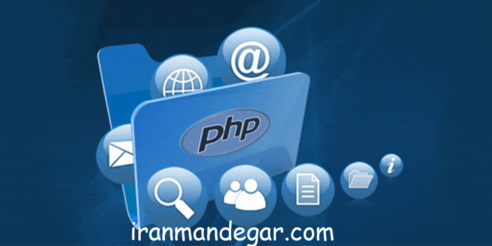 مزایا آموزشPHP در کرج