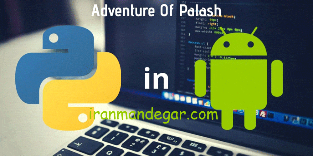 جایگزین زبان پایتون برای برنامه نویسی اندروید کدامند؟