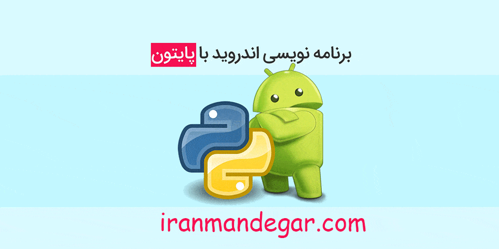 برنامه نویسی اندروید با پایتون