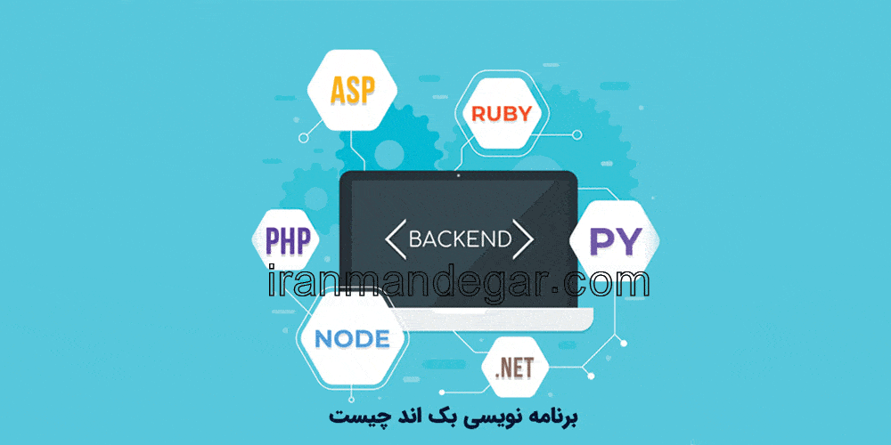 برنامه نویس بک اند چیست؟