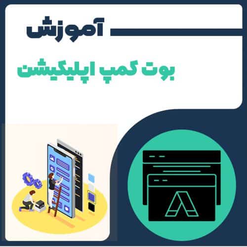 بوت کمپ اپلیکیشن