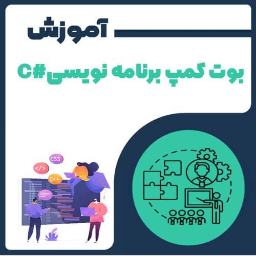 بوت کمپ برنامه نویسی #C