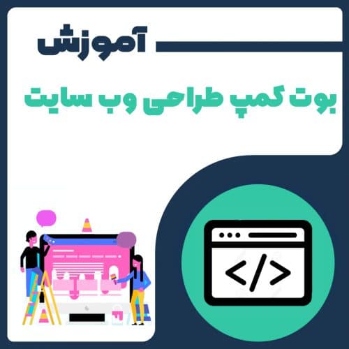 بوت کمپ طراحی وب سایت front-end