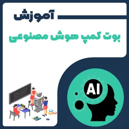 بوت کمپ هوش مصنوعی