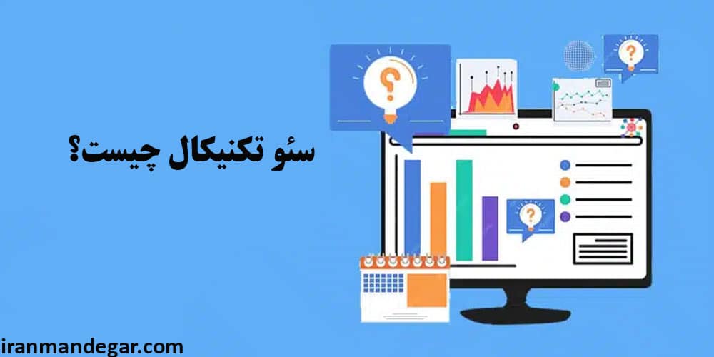 سئو تکنیکال چیست؟