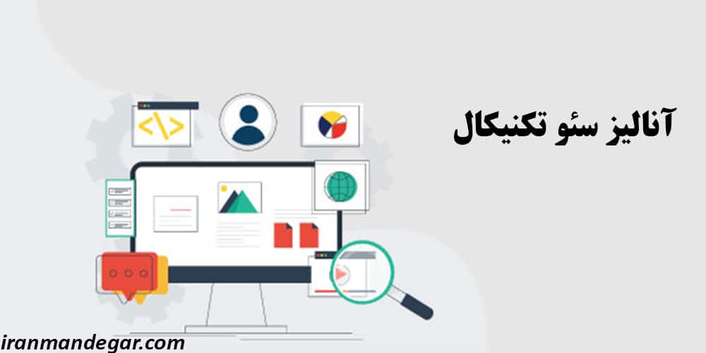 آنالیز سئو تکنیکال