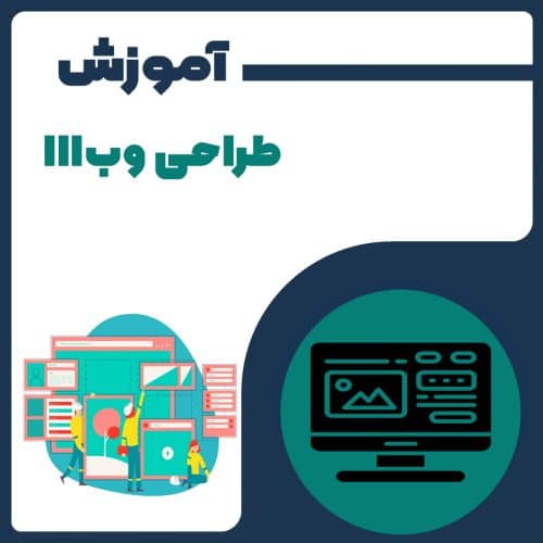 (JavaScript & jQuery & Ajax) Web Design III آموزش