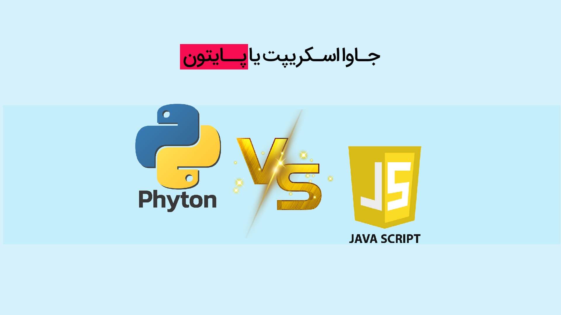 مقایسه پایتون با جاوا اسکریپ