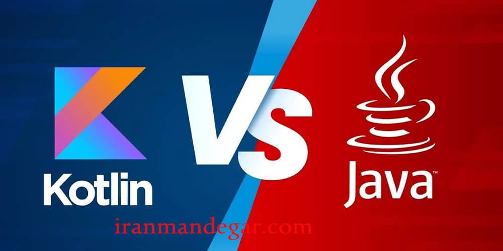 کاتلین یا جاوا؟ چرا زبان کاتلین بهتر است؟