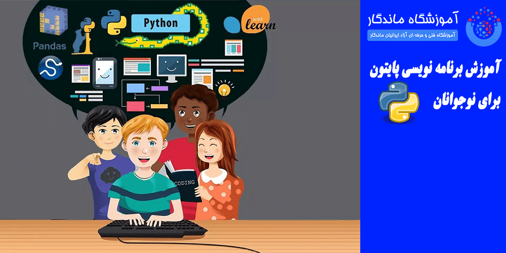 آموزش برنامه نویسی پایتون برای نوجوانان