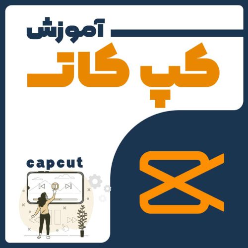تولید محتوا با نرم افزار و اپلیکیشن کپ کات