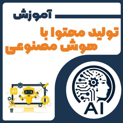 تولید محتوا با هوش مصنوعی