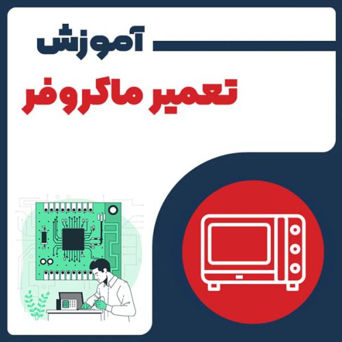 آموزش تعمیر ماکروفر