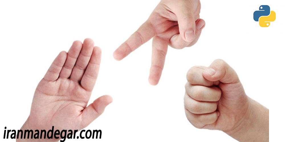 آموزش ساخت بازی سنگ، کاغذ، قیچی با پایتون (مرحلهبهمرحله)