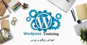 فعالیت در بازار کار بعد از یادگیری و تسلط به وردپرس