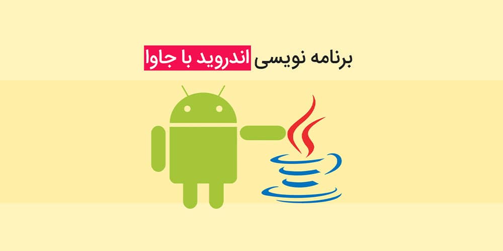 آموزش برنامه نویسی اندروید با جاوا