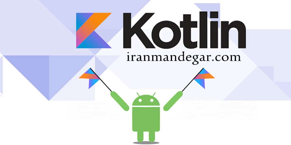 دلیل انتخاب زبان برنامه نویسی کاتلین