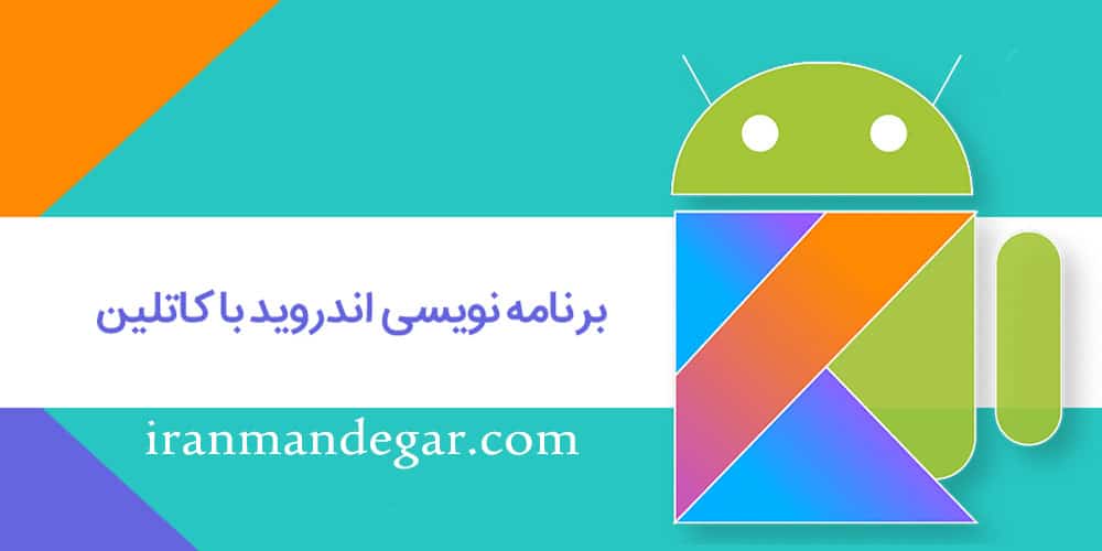 دلیل انتخاب زبان برنامه نویسی کاتلین چیست؟