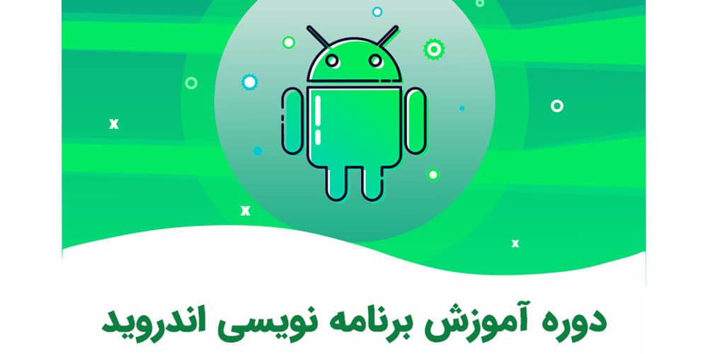 آشنایی با سیستم عامل اندروید
