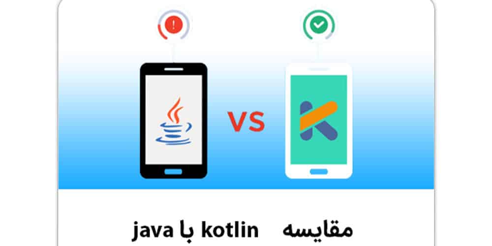مزایایی کاتلین نسبت به جاوا