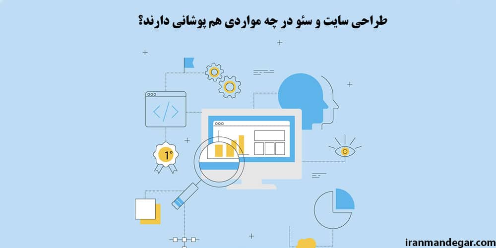 طراحی سایت و سئو در چه مواردی هم پوشانی دارند؟